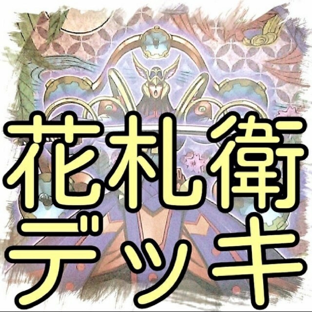 遊戯王 - 【花札衛 デッキ】遊戯王/カード/セット/かいつんあおつんの