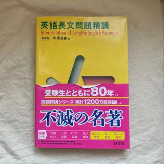 英語長文問題精講(語学/参考書)