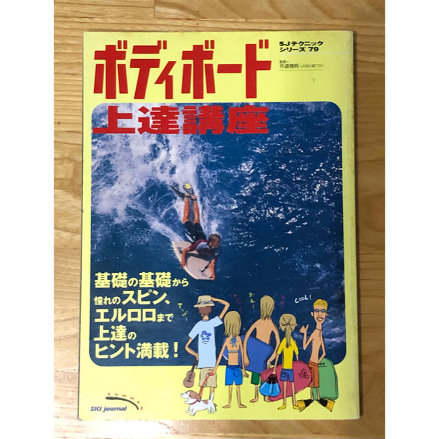 ボディボード上達講座 SJテクニックシリーズ79 JOB公認プロ 作道雅明監修 エンタメ/ホビーの本(趣味/スポーツ/実用)の商品写真