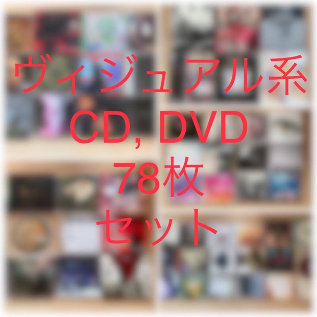 ヴィジュアル系「CD, DVD 78枚 セット」まとめ売り