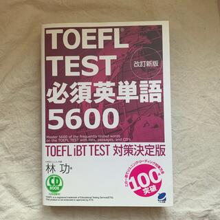 TOEFL TEST 必須英単語5600(資格/検定)