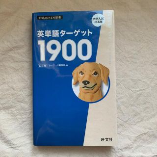 オウブンシャ(旺文社)の英単語ターゲット　1900(語学/参考書)