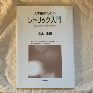 大学生のためのレトリック入門(語学/参考書)