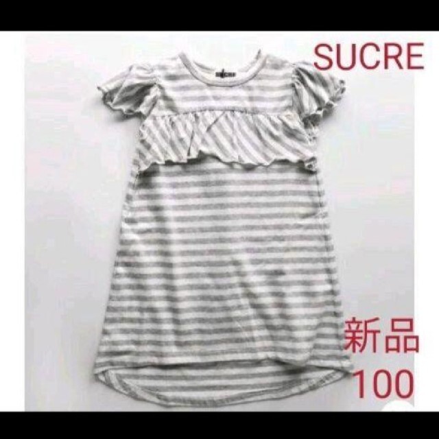 SUCREシュクルボーダー天竺フリルワンピースグレーサイズ100 キッズ/ベビー/マタニティのキッズ服女の子用(90cm~)(ワンピース)の商品写真