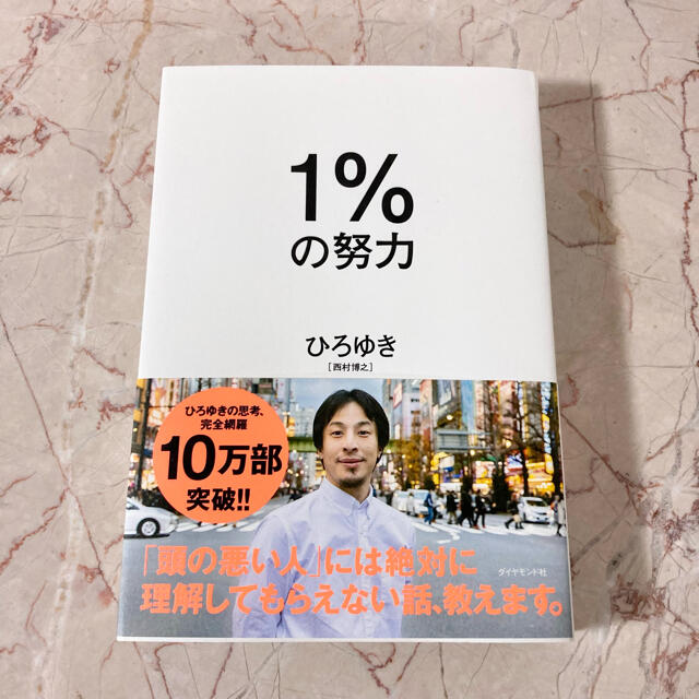 １％の努力　ひろゆき エンタメ/ホビーの本(ビジネス/経済)の商品写真