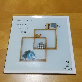 懐かしくて、新しいがま口とポ－チと巾着(趣味/スポーツ/実用)