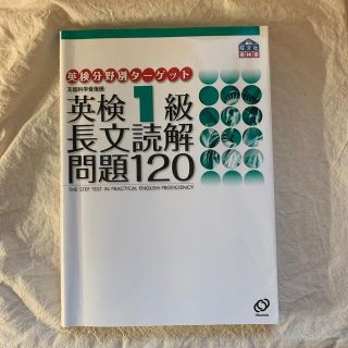 英検1級長文読解問題120(資格/検定)