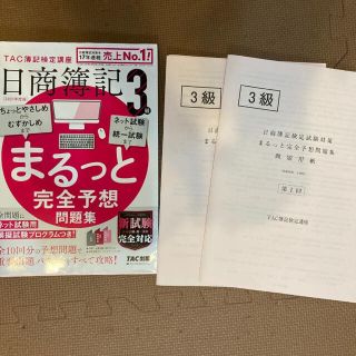 日商簿記３級まるっと完全予想問題集 ＴＡＣ簿記検定講座 ２０２１年度版(資格/検定)