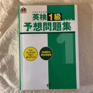 英検1級予想問題集(資格/検定)