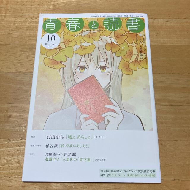 青春と読書　2020年10月号 エンタメ/ホビーの雑誌(文芸)の商品写真