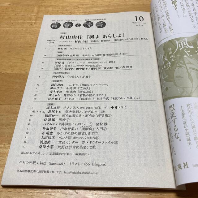 青春と読書　2020年10月号 エンタメ/ホビーの雑誌(文芸)の商品写真