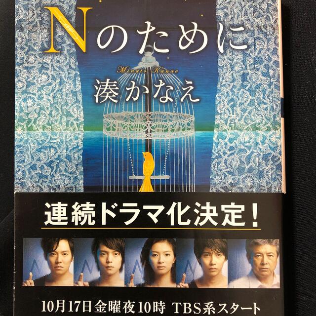 Ｎのために エンタメ/ホビーの本(その他)の商品写真