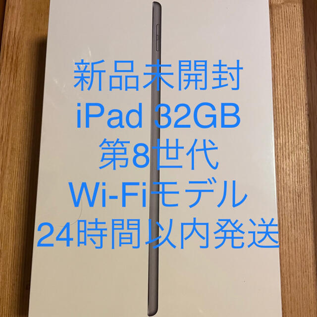 新品未使用＊iPad32GB Wi-Fi 第8世代