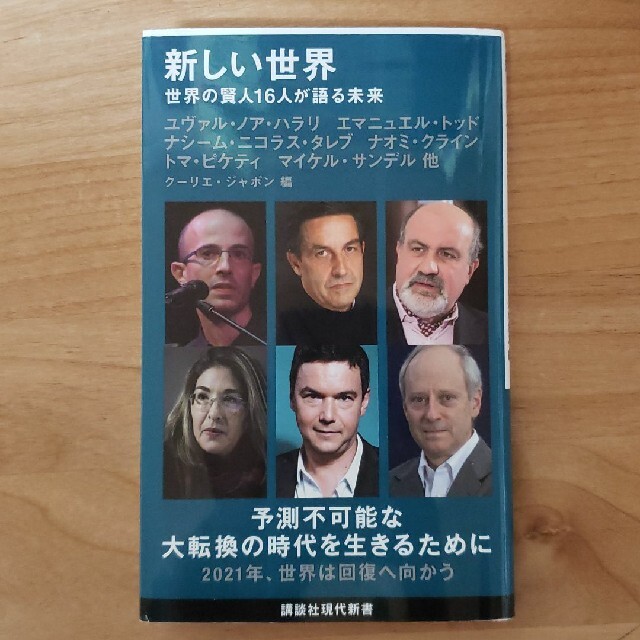 講談社(コウダンシャ)の新しい世界 世界の賢人１６人が語る未来 エンタメ/ホビーの本(ビジネス/経済)の商品写真