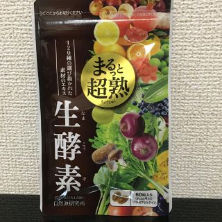 まるっと超熟生酵素　送料無料(その他)