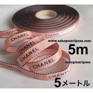 シャネル(CHANEL)のシャネルリボン🎀 5m サーモンピンク 黒ロゴ ラッピングリボン むいむい様(ラッピング/包装)