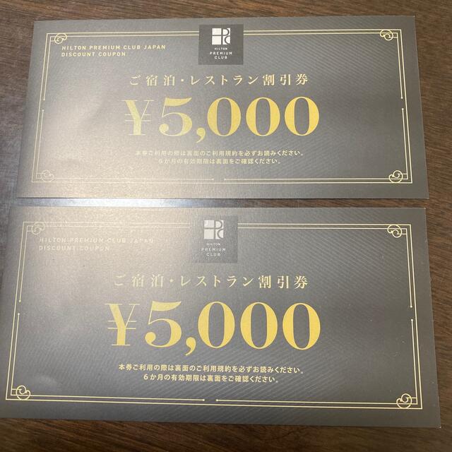 ヒルトンプレミアムクラブジャパン ご宿泊・レストラン割引券5000円×2