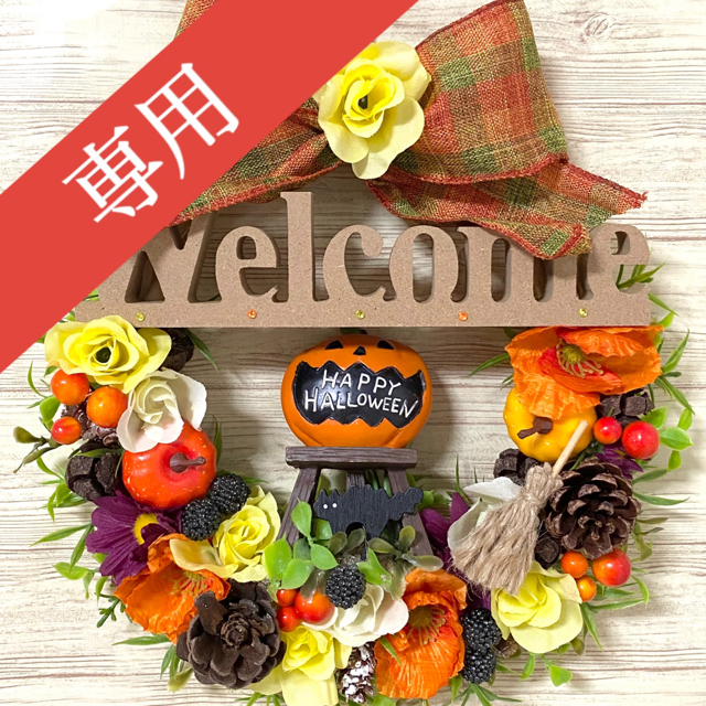 専用】ハロウィン HalloWeen ウェルカム Welcome リース ★