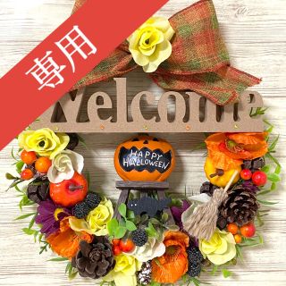 専用】ハロウィン HalloWeen ウェルカム Welcome リース ★(リース)