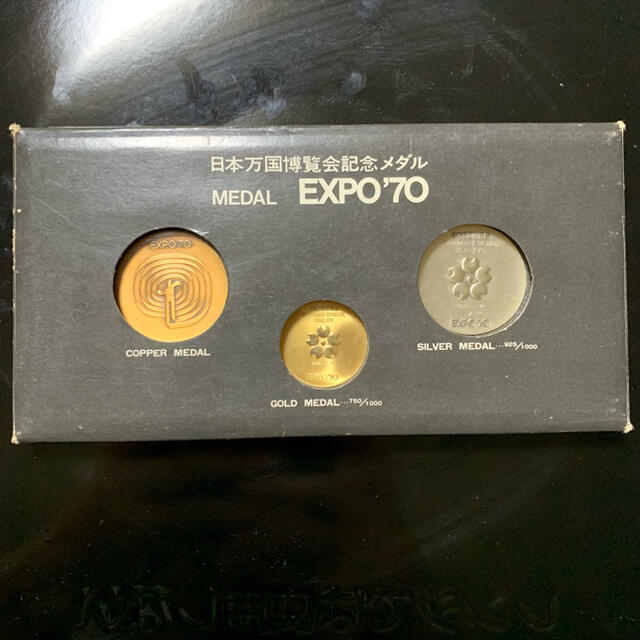 値引き】日本万国博覧会記念メダル MEDAL EXPO'70 金銀銅 セット - その他