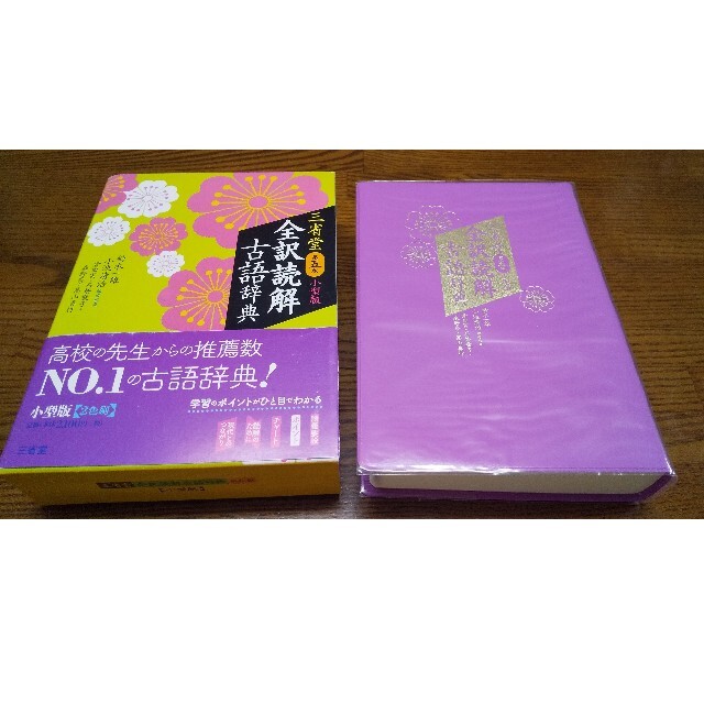 三省堂全訳読解古語辞典小型版 第５版 エンタメ/ホビーの本(語学/参考書)の商品写真