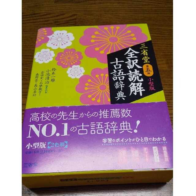 三省堂全訳読解古語辞典小型版 第５版 エンタメ/ホビーの本(語学/参考書)の商品写真