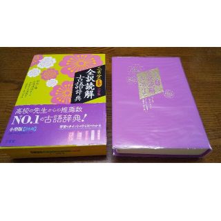 三省堂全訳読解古語辞典小型版 第５版(語学/参考書)