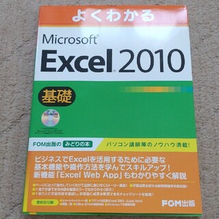 マイクロソフト(Microsoft)のよくわかる Microsoft Excel 2010 基礎(コンピュータ/IT)