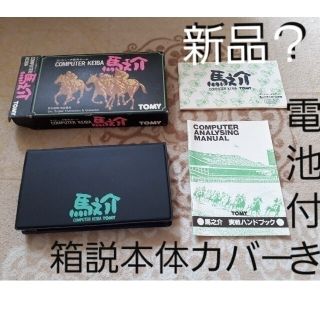 新品？トミーコンピュータ競馬ゲーム 馬之助  箱説本体カバー電池付き(携帯用ゲーム機本体)