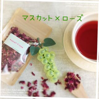 スイーツハーブティー♡マスカット×ローズ(茶)