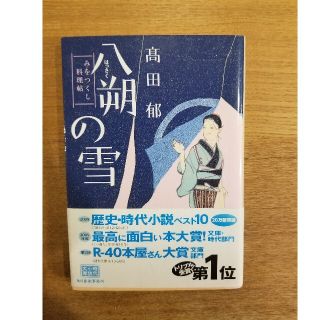 八朔の雪 みをつくし料理帖(文学/小説)