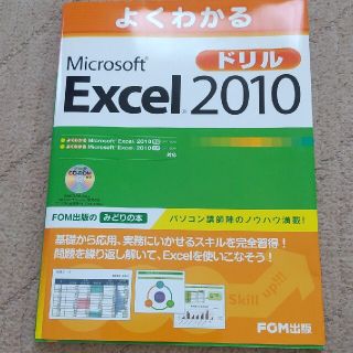 マイクロソフト(Microsoft)の新品未使用 よくわかる Microsoft Excel 2010 ドリル(コンピュータ/IT)