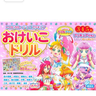 コウダンシャ(講談社)のwaffle様専用　トロピカル~ジュ!プリキュア おけいこドリル(絵本/児童書)