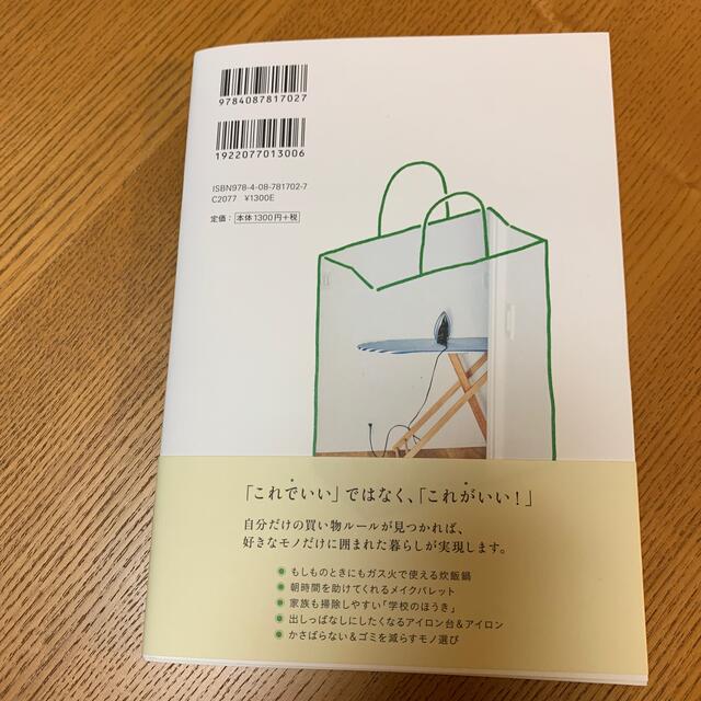 わたしの”ちょうどいい”モノ選び 買い物がラクになるマイルールの見つけかた エンタメ/ホビーの本(住まい/暮らし/子育て)の商品写真