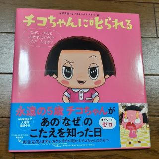 チコちゃんに叱られる なぜ、ひととわかれるときにてをふるの？(絵本/児童書)