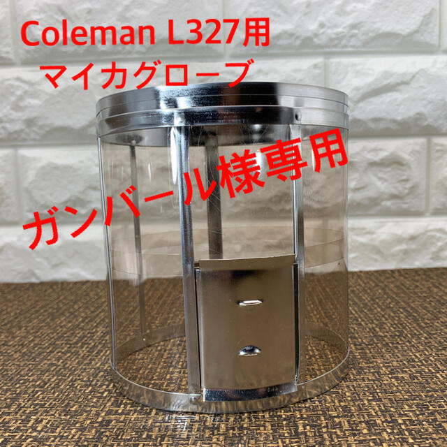 Coleman(コールマン)の【ガンバール様専用】コールマンL327マイカグローブ スポーツ/アウトドアのアウトドア(ライト/ランタン)の商品写真