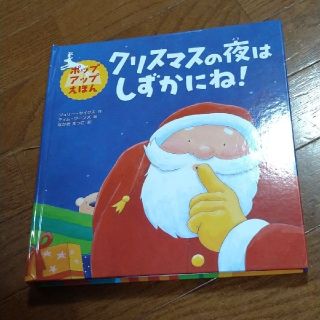 よーこりん様専用　クリスマスの夜はしずかにね！ ポップアップえほん(絵本/児童書)