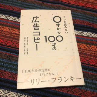 ずっと読みたい０才から１００才の広告コピー(文学/小説)