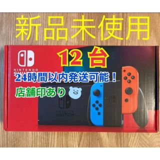 ニンテンドースイッチ(Nintendo Switch)の【新品店舗印あり】新モデルNintendo Switch本体  12台セット(家庭用ゲーム機本体)