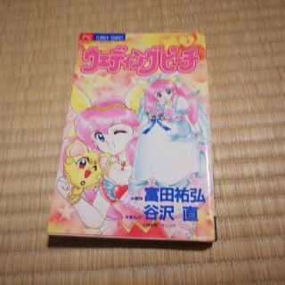 ショウガクカン(小学館)のウェディングピーチ　3(女性漫画)