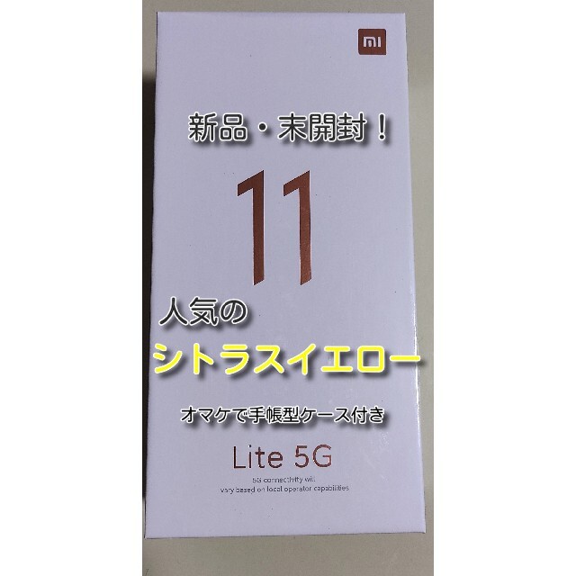 Xiaomi Mi 11Lite 5G 6GB 128GB 新品未開封オマケ付き