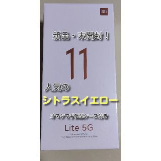 Xiaomi Mi 11Lite 5G 6GB 128GB 新品未開封オマケ付き(スマートフォン本体)