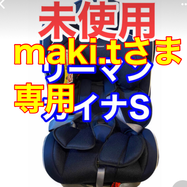 高価値】 【専用!未使用リーマン チャイルドシート カイナS (ネイビー