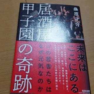 居酒屋甲子園の奇跡 この若者たちはなぜ元気なのか(ビジネス/経済)