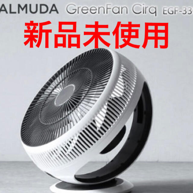 扇風機新品未使用　バルミューダ　グリーンファン　EGF-3300-WK