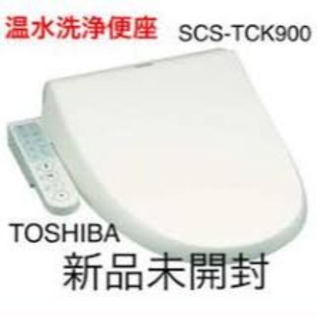 【新品・未使用・未開封】東芝 TOSHIBA 温水洗浄便座 SCS-TCK900