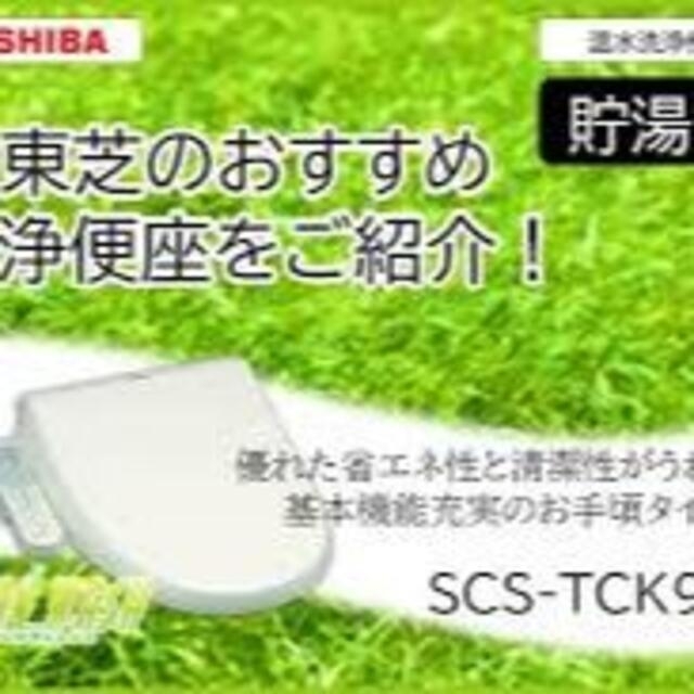 東芝(トウシバ)の【新品・未使用・未開封】東芝 TOSHIBA 温水洗浄便座 SCS-TCK900 スマホ/家電/カメラの生活家電(その他)の商品写真