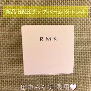 アールエムケー(RMK)の【新品】RMK リップバーム レモンシトラス(リップケア/リップクリーム)