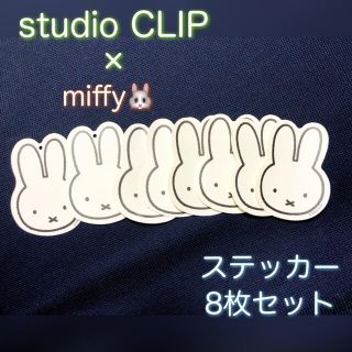 スタディオクリップ(STUDIO CLIP)の【studio CLIPコラボ】ミッフィーステッカー　8枚セット(シール)