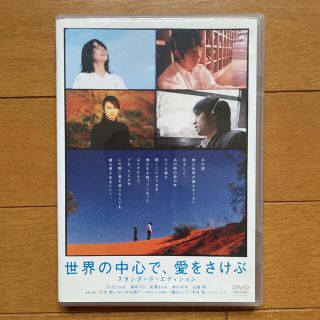 世界の中心で、愛をさけぶ　スタンダード・エディション DVD(日本映画)